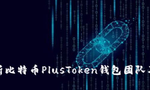 深入解析比特币PlusToken钱包团队及其影响