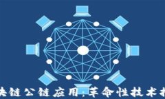 探索树图区块链公链应用：革命性技术推动未来