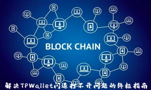 
解决TPWallet闪退打不开问题的终极指南