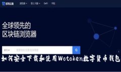 如何安全下载和使用Wotoken数字货币钱包