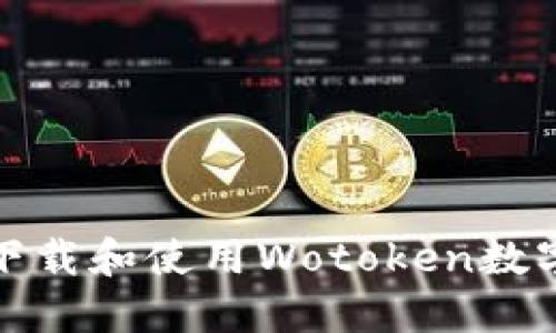 如何安全下载和使用Wotoken数字货币钱包