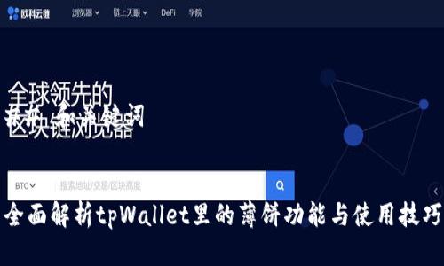 ## 和关键词


全面解析tpWallet里的薄饼功能与使用技巧