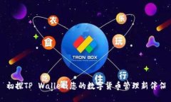 初探TP Wallet：您的数字货币管理新伴侣