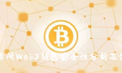 欧意交易所Web3钱包安全性分析及使用指南