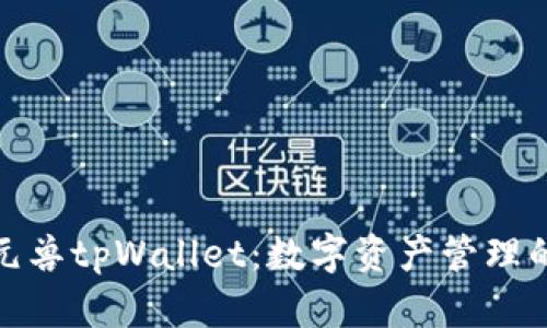 全面解读元兽tpWallet：数字资产管理的未来趋势