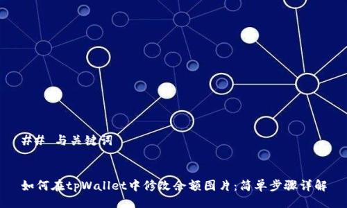 ## 与关键词


如何在tpWallet中修改余额图片：简单步骤详解