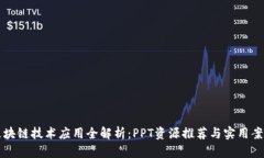 区块链技术应用全解析：PPT资源推荐与实用案例