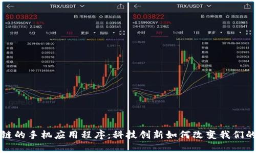 基于区块链的手机应用程序：科技创新如何改变我们的日常生活