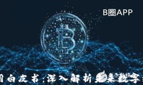 
区块链技术与应用白皮书：深入解析未来数字经济的核心驱动力