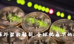 区块链的海外架构解析：全球视角下的技术与应