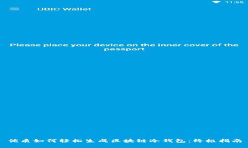 优质如何轻松生成区块链冷钱包：终极指南
