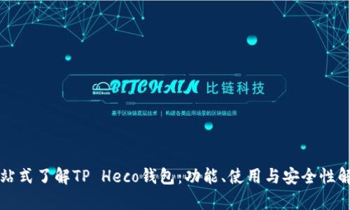 一站式了解TP Heco钱包：功能、使用与安全性解析