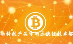 金融科技产品中的区块链技术解析