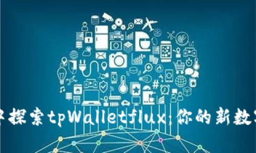 在区块链世界中探索tpWalletflux：你的新数字资产管理助手