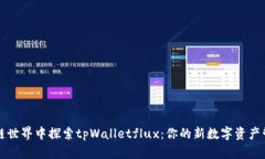 在区块链世界中探索tpWalletflux：你的新数字资产