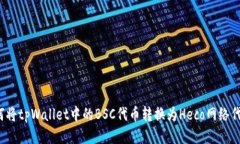 如何将tpWallet中的BSC代币转换为Heco网络代币？