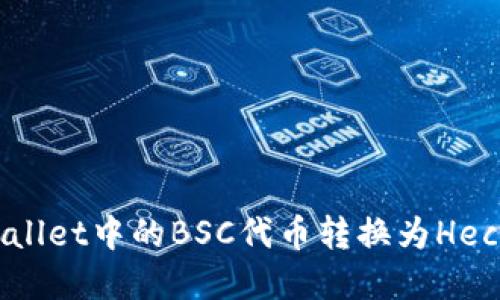 如何将tpWallet中的BSC代币转换为Heco网络代币？