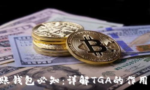   
XRP平台转账钱包必知：详解TGA的作用与操作指南