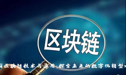 中国区块链技术与应用：探索未来的数字化转型之路