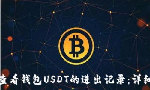   
如何查看钱包USDT的进出记录：详细攻略