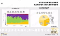 区块链技术应用专业难吗？深入解析学习难点与