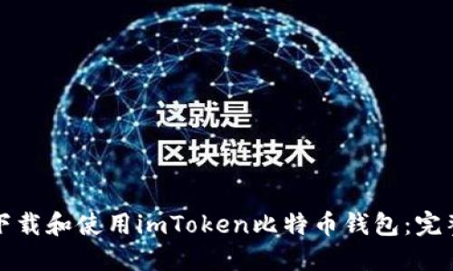 如何下载和使用imToken比特币钱包：完整指南