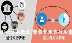 tpWallet桌面教程：轻松管理你的加密资产