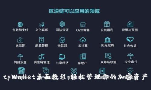 tpWallet桌面教程：轻松管理你的加密资产