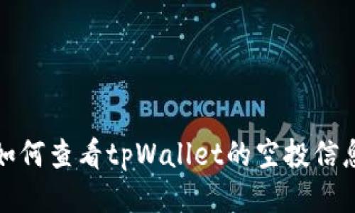 如何查看tpWallet的空投信息