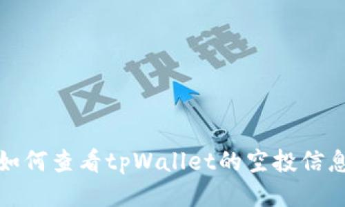 如何查看tpWallet的空投信息