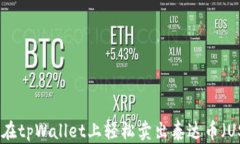 如何在tpWallet上轻松卖出泰达币（USDT）