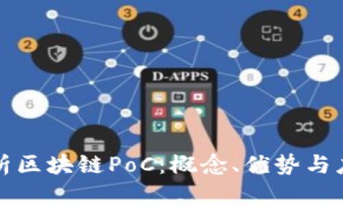 深入解析区块链PoC：概念、优势与应用场景