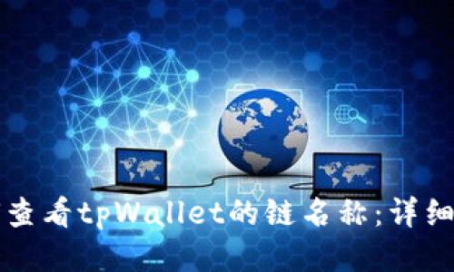 如何查看tpWallet的链名称：详细指南