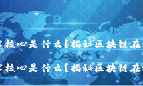 动漫区块链技术核心是什么？揭秘区块链在动漫产业的应用

动漫区块链技术核心是什么？揭秘区块链在动漫产业的应用