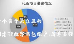 思考一个易于大众且的如何创建TP数字钱包账户：