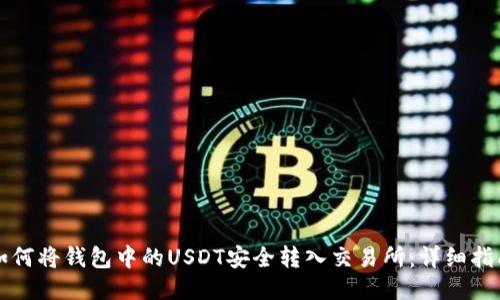 如何将钱包中的USDT安全转入交易所：详细指南