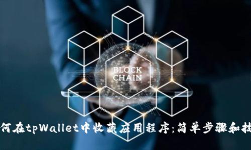 如何在tpWallet中收藏应用程序：简单步骤和技巧