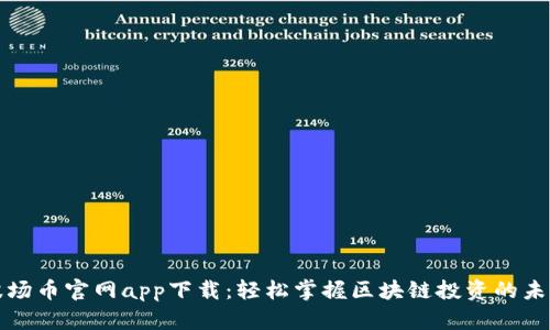 波场币官网app下载：轻松掌握区块链投资的未来