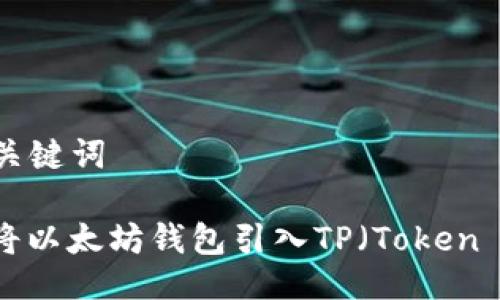 ### 与关键词

如何轻松将以太坊钱包引入TP（Token Protocol）