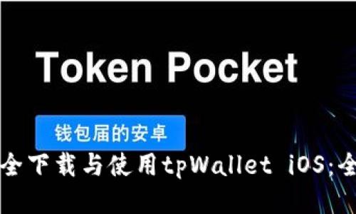 如何安全下载与使用tpWallet iOS：全面指南