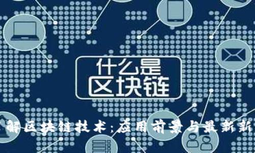 深入了解区块链技术：应用前景与最新新闻动态