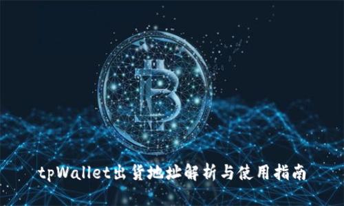 tpWallet出货地址解析与使用指南