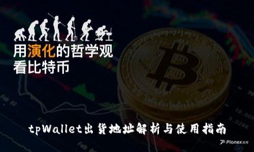 tpWallet出货地址解析与使用指南