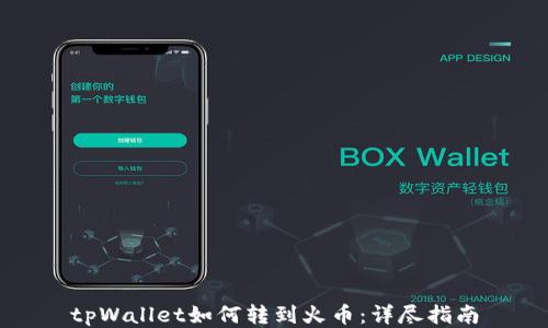 
tpWallet如何转到火币：详尽指南