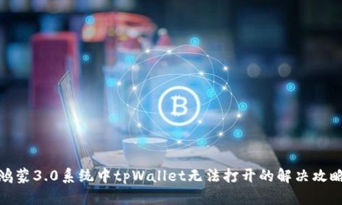 鸿蒙3.0系统中tpWallet无法打开的解决攻略