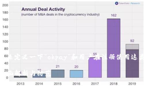 在回答这个问题之前，我们首先来定义一下“okpay”和用户在注册使用这类金融服务时可能遇到的风险。

### 注册OKPay有风险吗？全面解析与防范