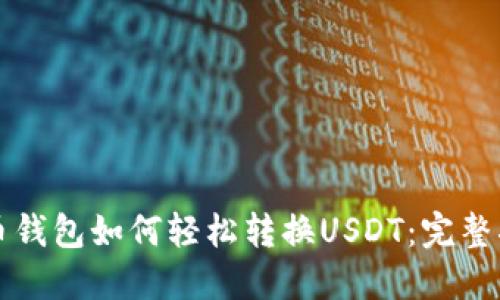 波币钱包如何轻松转换USDT：完整指南