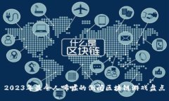 2023年最令人唏嘘的倒闭区块链游戏盘点