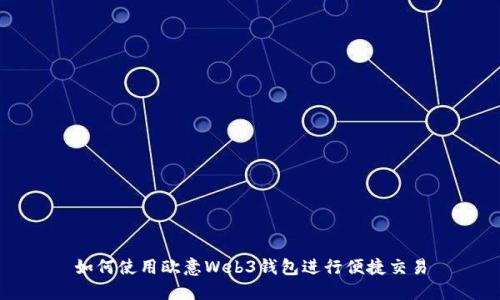 如何使用欧意Web3钱包进行便捷交易