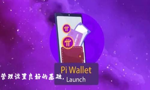 baiotitpWallet官方社区：安全可靠的数字资产管理平台/baioti  
tpWallet, 数字资产, 区块链, 钱包安全/guanjianci  

## 内容主体大纲

1. **引言**
   - tpWallet的背景与发展
   - 数字资产管理的重要性

2. **tpWallet的主要功能**
   - 多链支持
   - 安全性措施
   - 用户友好的界面

3. **注册与使用指南**
   - 注册步骤
   - 钱包创建与备份
   - 如何进行转账与收款

4. **tpWallet社区的重要性**
   - 社区的功能及价值
   - 如何参与tpWallet社区

5. **tpWallet的安全性分析**
   - 钱包安全的威胁与挑战
   - tpWallet的安全防护机制

6. **未来展望**
   - tpWallet在区块链领域的前景
   - 与其他数字钱包的比较

7. **常见问题解答**
   - 解答用户可能遇到的问题

## 详细内容

### 引言

随着区块链技术的快速发展，数字资产的管理变得愈加重要。tpWallet作为一个专业的数字资产管理平台，提供了多种功能及服务，旨在帮助用户更安全、便捷地管理其数字资产。本文将详细介绍tpWallet的功能、使用方法及其在社区建设中的重要性，同时回答用户常见的问题。

### tpWallet的主要功能

tpWallet拥有多种强大功能，包括但不限于多链支持、出色的安全性和用户友好的界面。

#### 多链支持

tpWallet支持多个区块链网络，包括以太坊、比特币等。用户只需一个钱包就可以管理多个资产，大大简化了使用体验。此外，tpWallet还持续更新以支持最新的区块链技术。

#### 安全性措施

tpWallet始终将用户的资产安全放在首位。它运用先进的加密技术，确保用户的私钥得到保护。同时，tpWallet提供了多重身份验证功能，增加了账户安全等级。

#### 用户友好的界面

tpWallet致力于创造一个的用户界面，即使是初学者也能够快速上手。用户可以轻松找到所需功能，进行操作。

### 注册与使用指南

tpWallet的注册过程简单易懂。用户只需下载相应的应用程序，按照指引完成注册即可。

#### 注册步骤

1. 下载tpWallet应用并安装。
2. 点击“注册”按钮，填写相关信息。
3. 通过邮箱或手机号进行验证。
4. 创建密码并接受相关条款。

#### 钱包创建与备份

注册完成后，用户可以创建自己的数字钱包。在这个过程中，用户需要备份助记词，以防遗忘账号信息。备份方法简单，只需按照系统提示保留好助记词即可。 

#### 如何进行转账与收款

使用tpWallet进行转账和收款也非常方便。用户只需要找到“转账”或“收款”功能，输入对方的地址和金额，确认后即可完成转账。系统会实时更新余额。

### tpWallet社区的重要性

tpWallet社区是用户交流、获取信息的重要平台。社区不仅可以帮助用户解决使用中的问题，还能提供最新的行业资讯。

#### 社区的功能及价值

在tpWallet社区，用户可以参与讨论、分享经验，也可以获得官方的最新动态和技术支持。这些功能使社区成为用户与tpWallet之间的重要桥梁。

#### 如何参与tpWallet社区

参与tpWallet社区非常简单，用户只需在社交媒体平台或tpWallet官方网站找到社区入口，按照指引进行注册即可。社区内有多个讨论组，用户可以根据自己的兴趣选择加入。

### tpWallet的安全性分析

在数字资产交易中，安全性至关重要。tpWallet采取了多重安全措施，确保用户的资产和信息不会受到威胁。

#### 钱包安全的威胁与挑战

数字资产钱包面临众多安全威胁，如黑客攻击、病毒软件等。用户常常易受误导而下载恶意软件，导致资产被盗。因此，了解这些安全威胁是非常必要的。

#### tpWallet的安全防护机制

tpWallet使用了多种安全防护机制，包括数据加密、权限管理和行为监测等。它能实时监控用户的操作，对异常行为进行警告。同时提供用户教育，指导用户如何更好地保护自己的资产安全。

### 未来展望

随着区块链技术的不断发展，tpWallet也在持续进步。它将不断扩展功能，提升用户体验。

#### tpWallet在区块链领域的前景

tpWallet计划增加更多的区块链支持，使其成为一个全面的数字资产管理平台。同时，不断提升安全性与便捷性，将吸引更多用户加入。

#### 与其他数字钱包的比较

相较于其他竞争对手，tpWallet在安全性、用户体验和社区支持方面具备一定的优势。通过不断更新与，tpWallet将继续在市场中保持领导地位。

### 常见问题解答

在这里，我们将解答用户在使用tpWallet时常遇到的问题。

#### 问题一：如何找回丢失的密码？

若用户忘记密码，可以通过提供注册时的邮箱或手机号进行重置。同时请注意，丢失私钥或助记词将无法恢复钱包资产。

#### 问题二：如何确保我的钱包安全？

用户可以开启双重身份验证功能，定期更新密码，并避免在不安全的网络环境下进行交易。这些措施能够帮助保护钱包安全。

#### 问题三：tpWallet支持哪些币种？

tpWallet支持Bitcoin、Ethereum、Litecoin等主流数字货币，未来将不断支持更多新兴币种。

#### 问题四：如何使用tpWallet进行交易？

用户需确保钱包中有足够余额，输入交易对方的地址及金额，确认后即可完成交易。

#### 问题五：tpWallet是否收费？

tpWallet本身不向用户收取使用费，但在进行区块链交易时会有一定的网络费用。

#### 问题六：如何与tpWallet社区交流？

用户可以通过官方网站或社交媒体，加入tpWallet社区，与其他用户进行交流。

#### 问题七：tpWallet的技术支持如何？

tpWallet提供了全面的客户服务，包括在线帮助、常见问题解答及客服支持。

通过本文的引导和解答，用户可以更深入地理解tpWallet的功能及其在区块链领域的重要性，为安全的数字资产管理设置良好的基础。